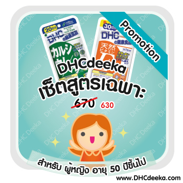 20-30 วัน Promotion เซ็ตสูตรเฉพาะสำหรับผู้หญิงอายุ 50 ปีขึ้นไป DHC CalciumMag + Vitamin E sunflower